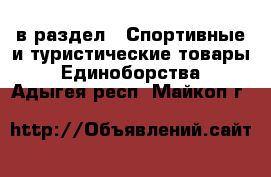  в раздел : Спортивные и туристические товары » Единоборства . Адыгея респ.,Майкоп г.